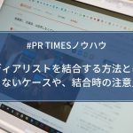 【PR TIMESノウハウ】メディアリストを結合する方法とは?結合できないケースや、結合時の注意点を紹介