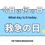 救急の日(9月9日)|意味や由来・広報PRに活用するポイントと事例を紹介