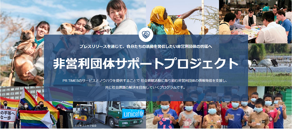 非営利団体サポートプロジェクト