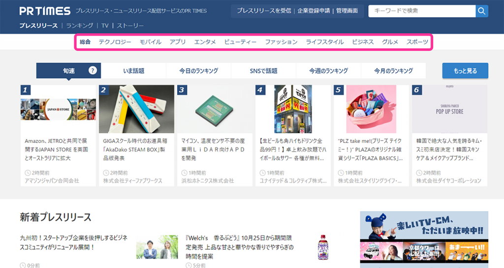 PR TIMESトップページのイメージ