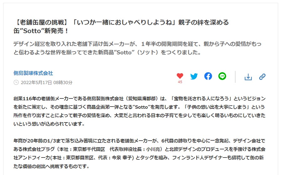 側島製罐株式会社のプレスリリース
