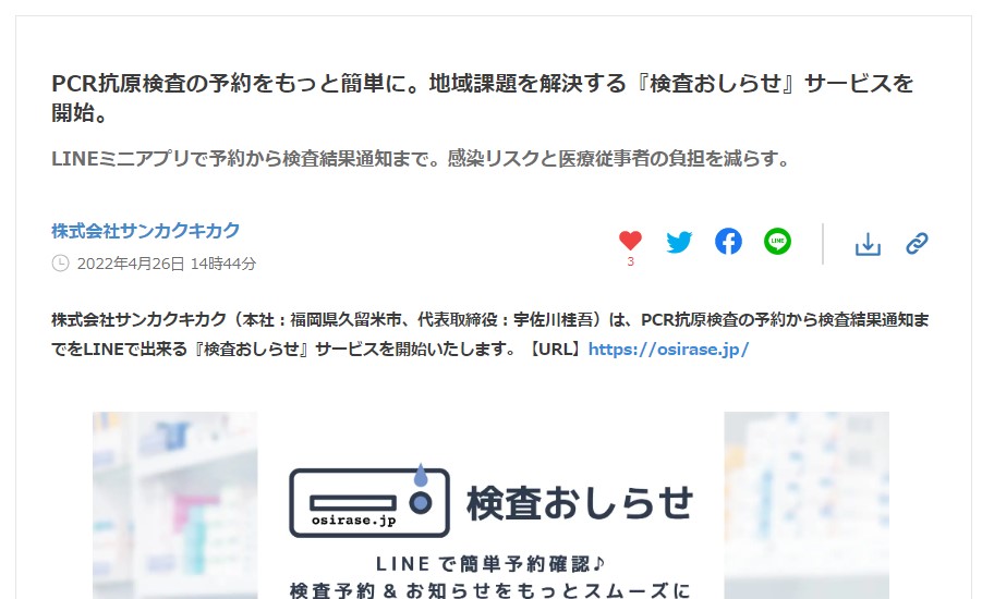 株式会社サンカクキカクのプレスリリース