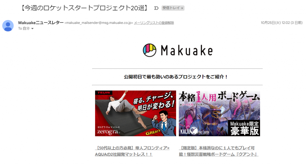 Makuakeニュースレター