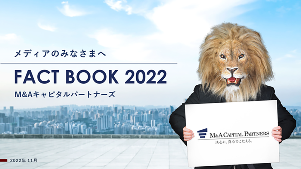 M&Aキャピタルパートナーズ株式会社