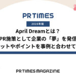 April Dream(エイプリルドリーム)とは?広報PR施策として企業の「夢」を発信するメリットやポイントを事例と合わせて紹介【2026年版】