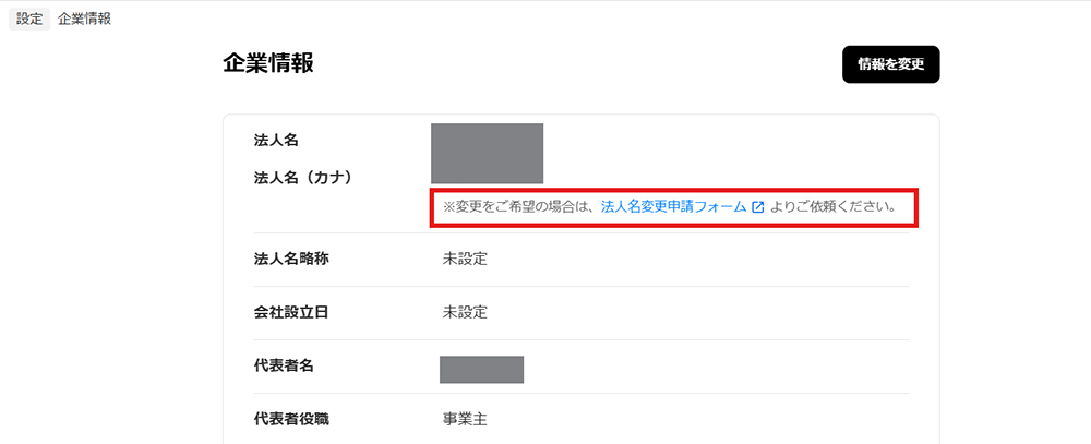 法人名変更フォーム