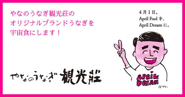 有限会社観光荘の夢「オリジナルブランドうなぎを宇宙食に」