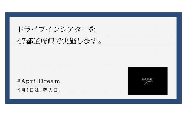 株式会社ラコルの夢「47都道府県でドライブインシアター」