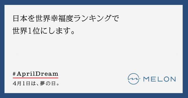株式会社Melonの夢「日本を世界幸福度ランキングで世界1位にします。」