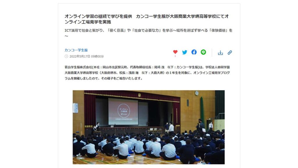 菅公学生服の「オンライン工場見学」に関するプレスリリース