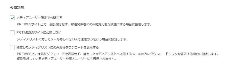PR TIMESサイト上の公開制限01
