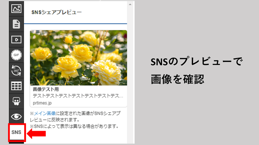 PR TIMESでメイン画像を設定_SNSのプレビュー確認