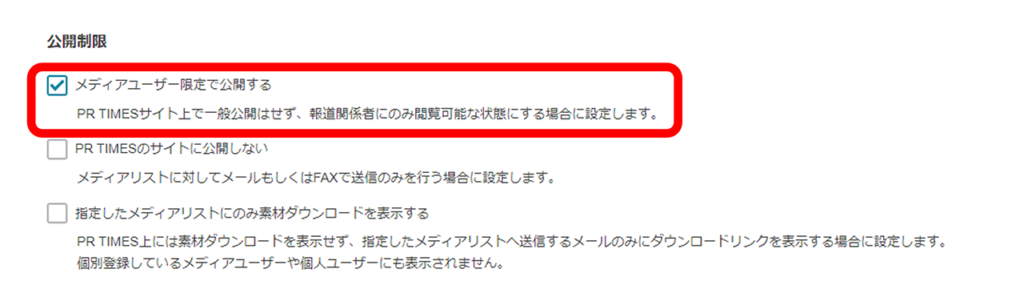 「メディアユーザー限定で公開する」にチェックを入れた画面