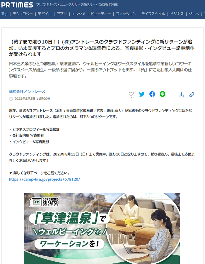 株式会社アントレースのプレスリリース