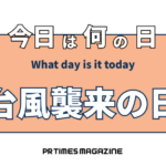 台風襲来の日(9月26日)|意味や由来・広報PRに活用するポイントと事例を紹介