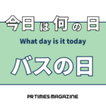 バスの日(9月20日)|意味や由来・広報PRに活用するポイントと事例を紹介
