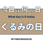 くるみの日(9月30日)|意味や由来・広報PRに活用するポイントや事例を紹介