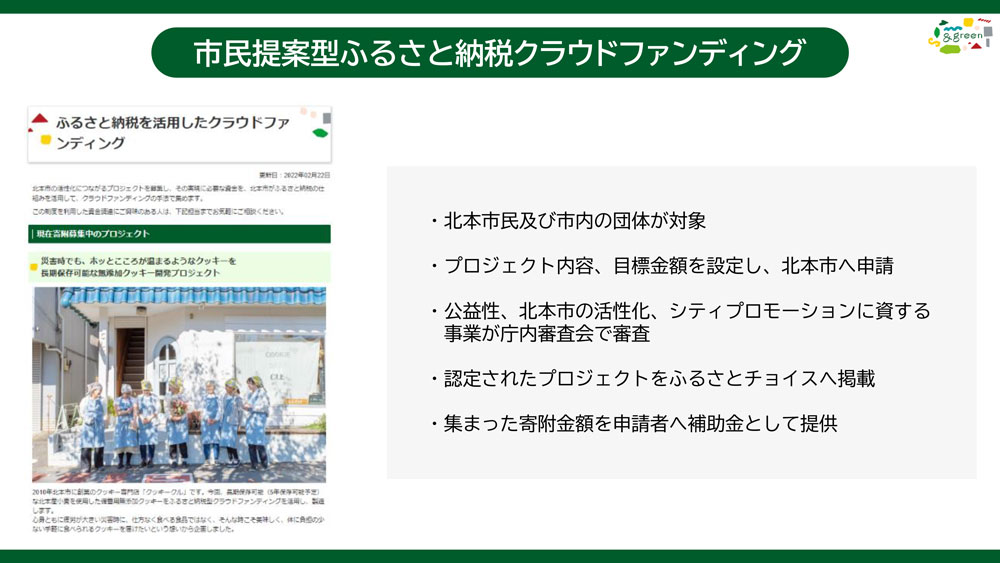 埼玉県北本市「市民提案型ふるさと納税クラウドファンディング」