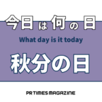 秋分の日(9月23日)|意味や由来・広報PRに活用するポイントと事例を紹介