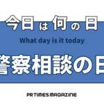 警察相談の日(9月11日)|意味や由来・広報PRに活用するポイントと事例を紹介