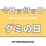 グミの日(9月3日)|意味や由来・広報PRに活用するポイントと事例を紹介