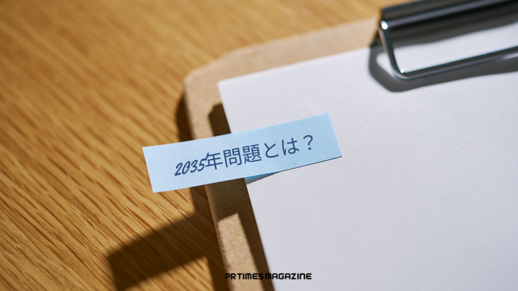 2035年問題とは？