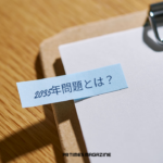 2035年問題とは?背景や影響、企業が対策したい5つのことをわかりやすく解説