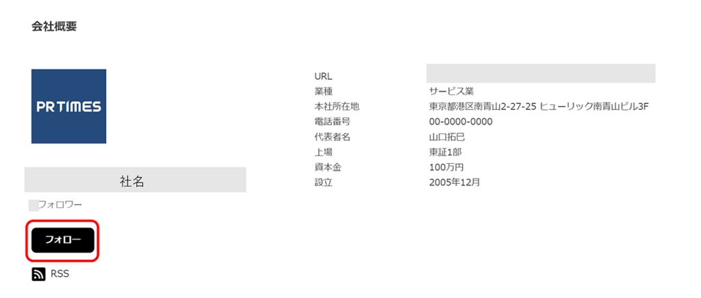 PR TIMES上のフォローボタン