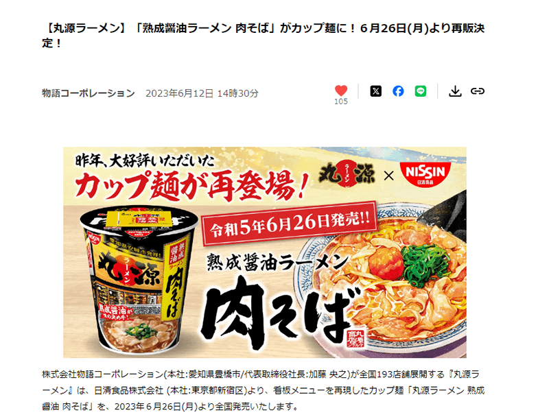 事例2．丸源ラーメン「熟成醤油ラーメン 肉そば カップ麺 再販決定」01