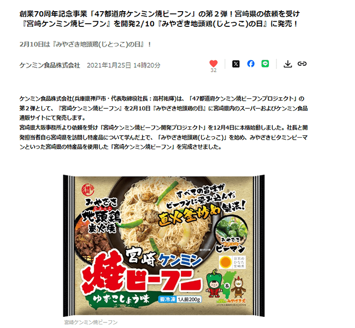 ケンミン食品株式会社プレスリリース
創業70周年記念事業「47都道府ケンミン焼ビーフン」の第２弾