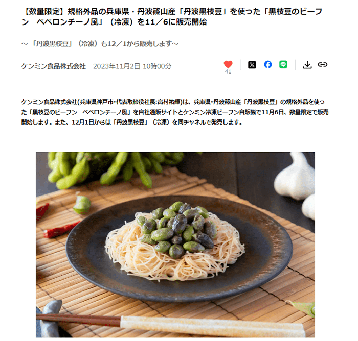 ケンミン食品株式会社プレスリリース
「丹波黒枝豆」を使った「黒枝豆のビーフン　ペペロンチーノ風」（冷凍）