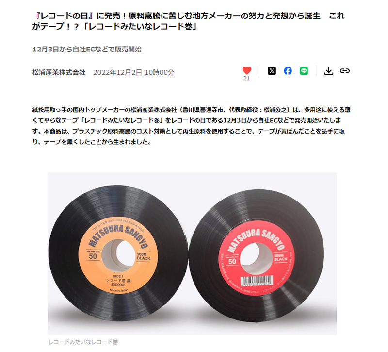松浦産業株式会社「レコードみたいなレコード巻」プレスリリース