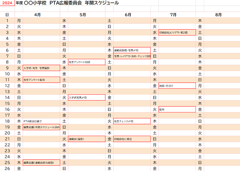 年間スケジュール