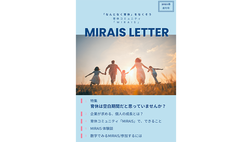 広報誌『MIRAIS 　LETTER』