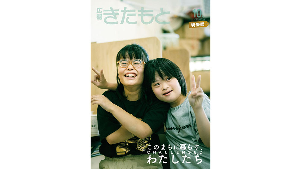 広報誌『広報きたもと』