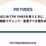 【PR TIMESノウハウ】はじめてPR TIMESを使うときに、管理画面でチェック・変更すべき箇所まとめ