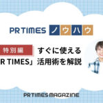 すぐに使える「PR TIMES」活用術-メディアリスト・新エディター・便利機能を解説-
