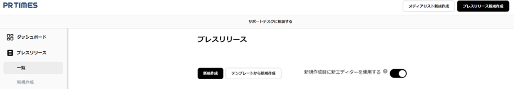 プレスリリース新規作成