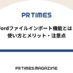 【PR TIMESノウハウ】Wordファイルインポート機能とは?使い方とメリット・注意点