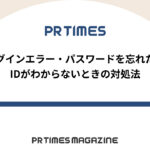 【PR TIMESノウハウ】ログインエラー・パスワードを忘れた・IDがわからないときの対処法