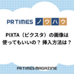 【PRTIMESノウハウ】PIXTA(ピクスタ)の画像は使ってもいいの?挿入方法は?