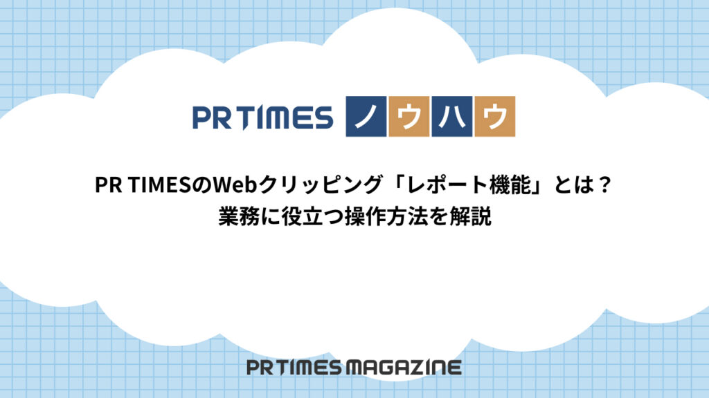 Webクリッピングのレポート見方