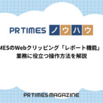 【PR TIMESノウハウ】PR TIMESのWebクリッピング「レポート機能」とは?業務に役立つ操作方法を解説