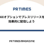 【PR TIMESノウハウ】FAXオプションでプレスリリースを効果的に配信しよう