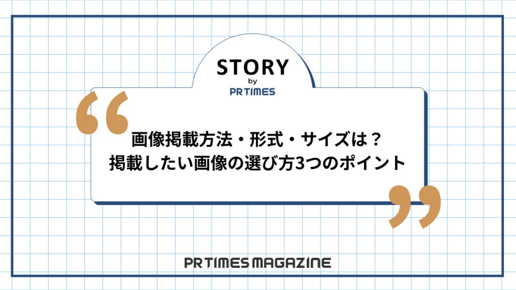 画像掲載方法・形式・サイズ