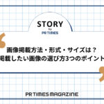 【STORYノウハウ】画像掲載方法・形式・サイズは?掲載したい画像の選び方3つのポイント