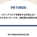 【PR TIMESノウハウ】メディアリストを結合する方法とは?結合できないケースや、結合時の注意点を紹介