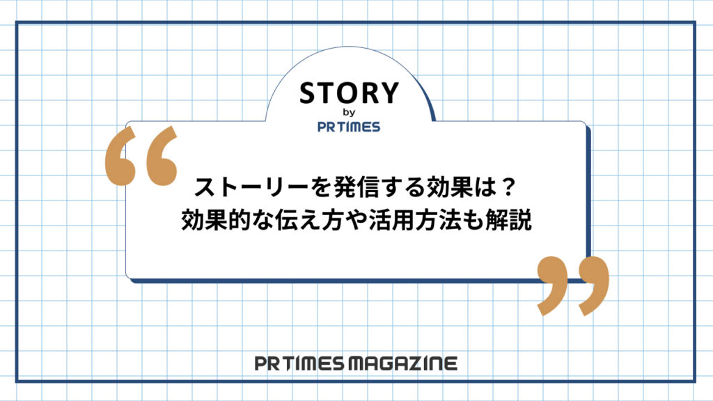 PR TIMES STORYの効果