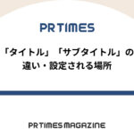 【PR TIMESノウハウ】「タイトル」「サブタイトル」の違い・設定される場所