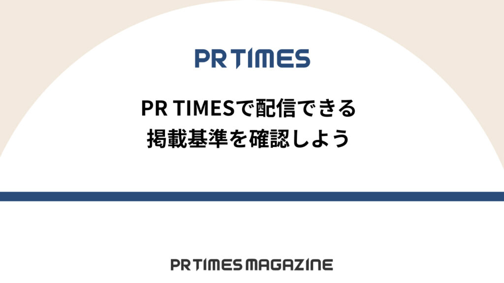 掲載基準